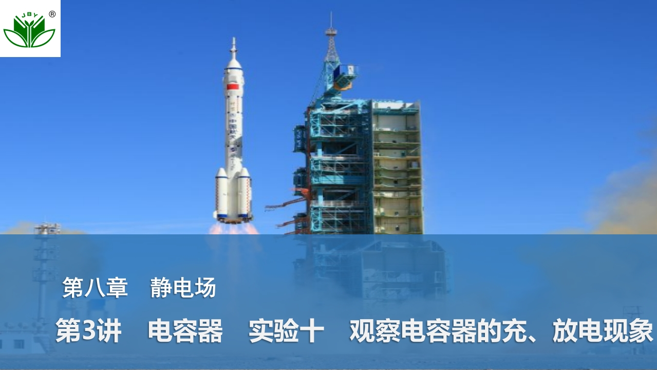 第3讲　电容器实验十　观察电容器的充、放电现象